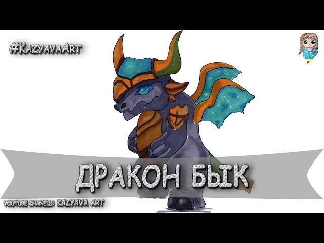 Как нарисовать дракона БЫК из игры Dragon Mania Legend. (13.04.2019)