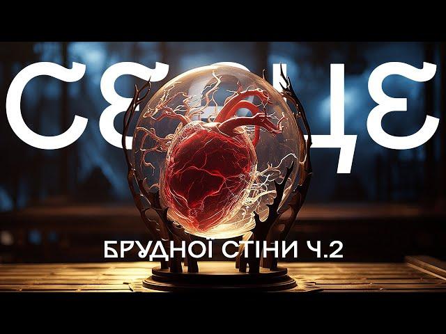 Серце Папи Джастіфая (s01e02) | Брудна Стіна