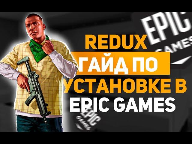 КАК УСТАНОВИТЬ РЕДУКС НА ГТА 5 РП - НА ВЕРСИИ EPIC GAMES!