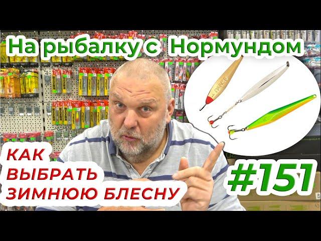 КАК ВЫБРАТЬ ЗИМНЮЮ БЛЕСНУ / На рыбалку с Нормундом #151