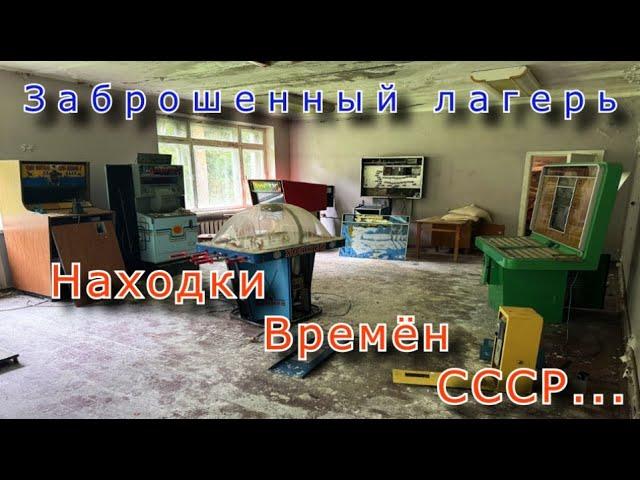 Невероятные находки СССР в заброшенном лагере