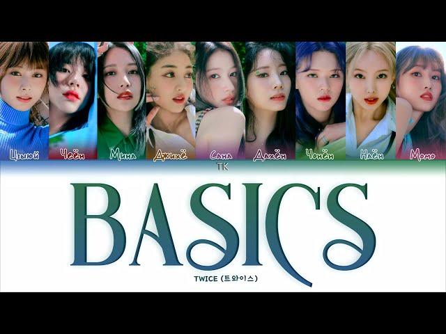 TWICE BASICS [ПЕРЕВОД НА РУССКИЙ/КИРИЛЛИЗАЦИЯ Color Coded Lyrics]