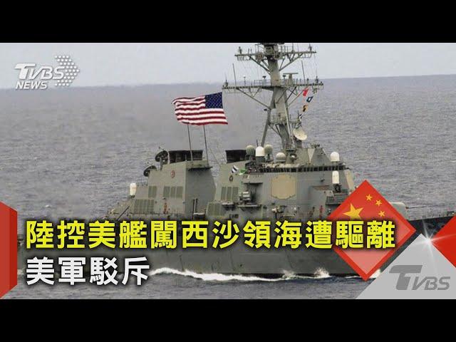 陸控美艦闖西沙領海遭驅離 美軍駁斥｜TVBS新聞@TVBSNEWS02