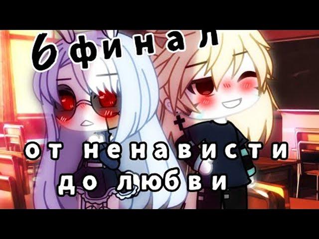 ОЗВУЧКА СЕРИАЛА "От ненависти до любви" // Gacha Life