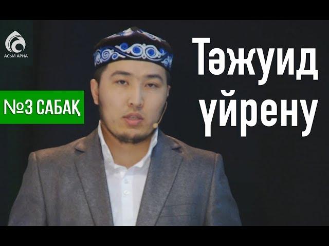 Тәжуид сабақтары / №3 дәріс / Асыл арна