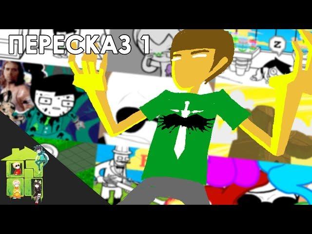 Let's Read Homestuck [RUS] - Пересказ 1