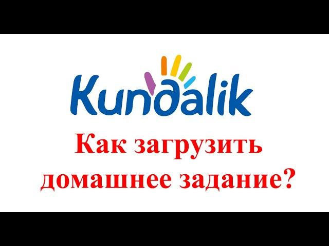 Как загрузить домашнее задание?