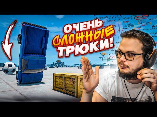 ПОЛТОРА ЧАСА СТРАДАНИЙ! ОЧЕНЬ СЛОЖНЫЕ И КРАСИВЫЕ ТРЮКИ! (ПОВТОРИ ЗА МНОЙ! - BEAM NG DRIVE)