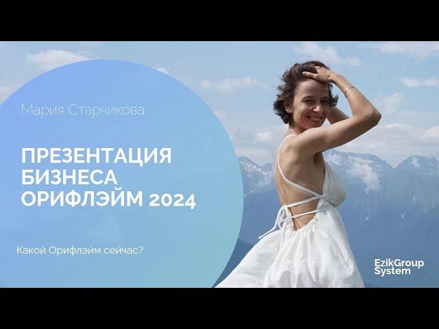 Презентация Бизнеса Орифлэйм 2024 - Мария Старчикова