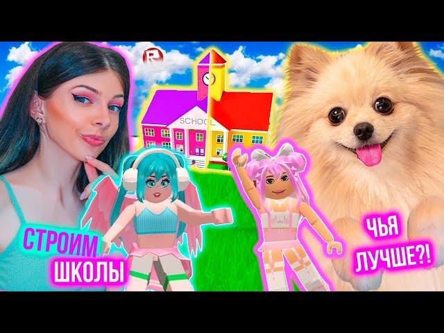 СТРОИМ ШКОЛЫ В РОБЛОКС  С ВИКОЙ ! ЧЬЯ ШКОЛА ЛУЧШЕ В ROBLOX @vikiblissplay7