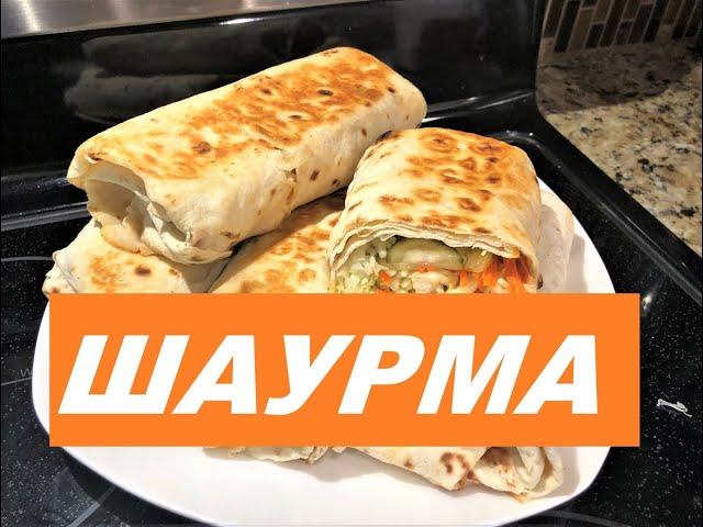 Как Приготовить ШАУРМУ.  Это всегда ОЧЕНЬ ВКУСНО! Рецепт бесподобного соуса. ДОМАШНЯЯ ШАУРМА.