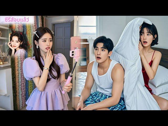 ไม่ทนคนนอกใจ! เธอโพสต์แฉผู้ชายเลวให้ทั้งโซเชียลรุมประณาม!#ละครจีน