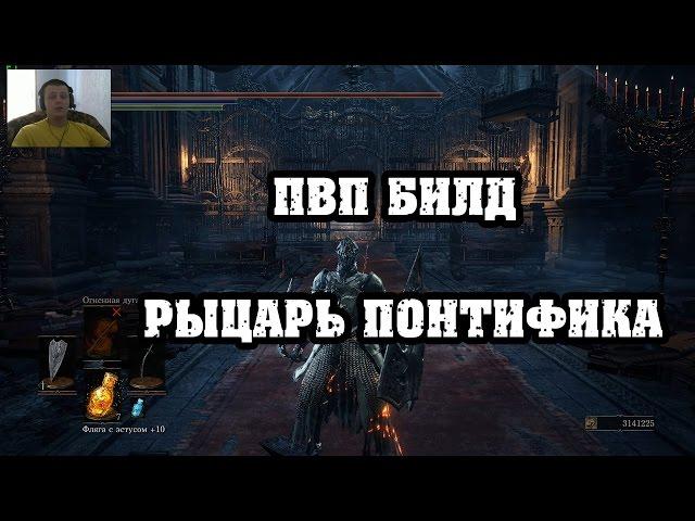 Dark souls 3 ПВП билд Рыцарь Понтифика|Абсолютно никчемное оружие