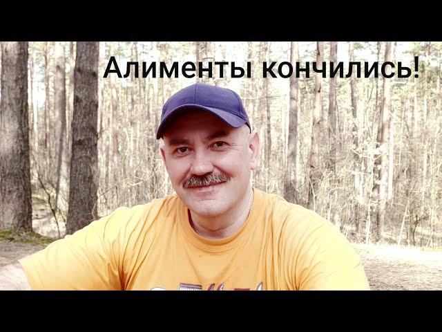 Когда алименты кончились! МАКСОМЕТР. РСП. БРАК. РАЗВОД. ДЕНЬГИ.