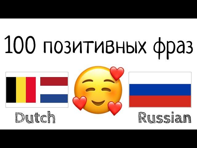 100 позитивных фраз +  комплиментов - Нидерландский + Русский - (носитель языка)