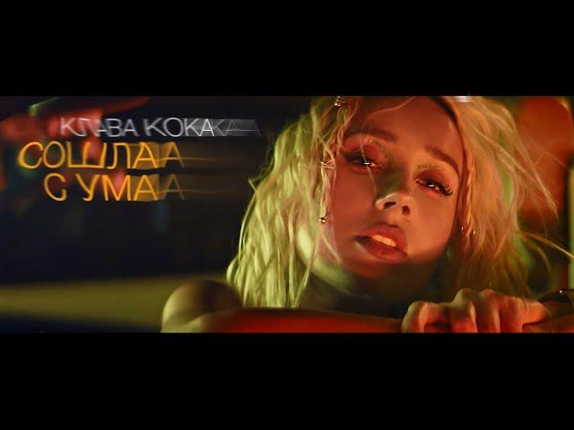 Клава Кока - Сошла с ума (Премьера клипа, 2020)