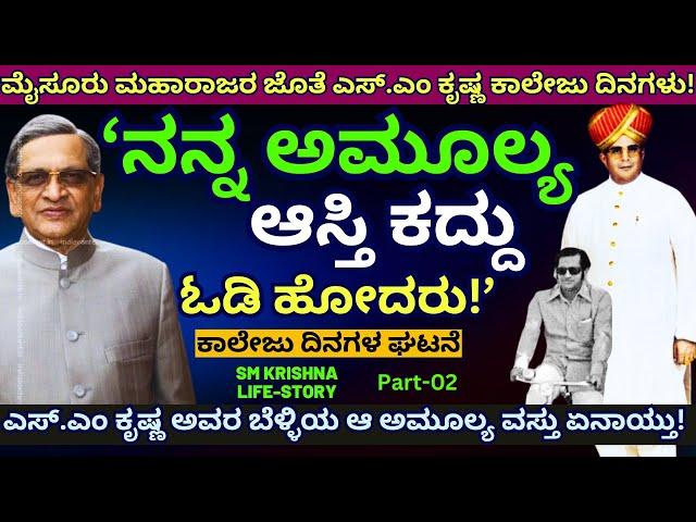 "ಎಸ್.ಎಂ ಕೃಷ್ಣ ಅವರ ಬೆಳ್ಳಿಯ ಆಸ್ತಿ ಕದ್ದು ಓಡಿ ಹೋದವನು ಯಾರು!"-E02-SM KRISHNA LIFE-Kalamadhyama-#params