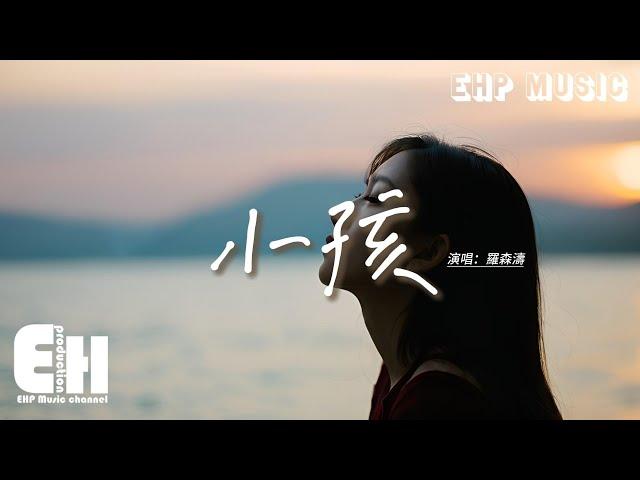 羅森濤 - 小孩『愛讓我像小孩 怕沒人說晚安，不想時間停擺 不想要有遺憾，卻忽略了我們不會再有任何未來。』【動態歌詞MV】