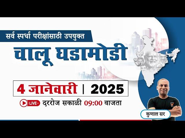 Current Affairs in Marathi || चालू घडामोडी || Chalu Ghadamodi 2025