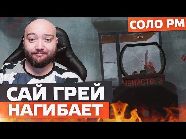 WarFace СОЛО РМ - САЙ ГРЕЙ ЖЕСТКО НАГИБАЕТ