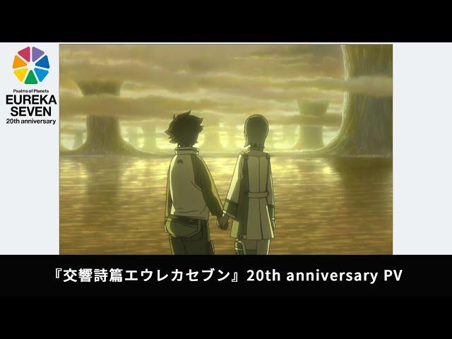 「交響詩篇エウレカセブン」20th anniversary PV