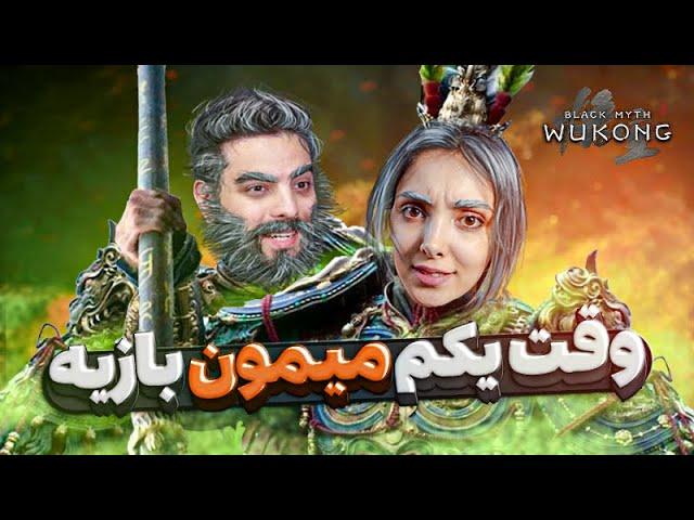 چی میشه اگه همسرت بلک میث ووکانگ بازی کنه  Black Myth Wukong With My Wife