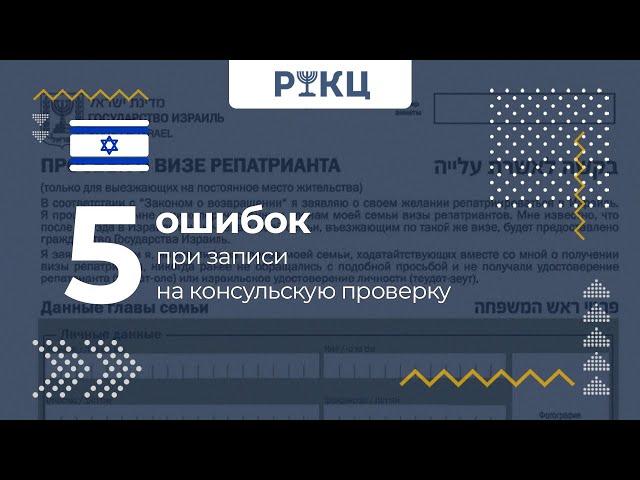 5 главных ошибок при записи на консульскую проверку – РИКЦ