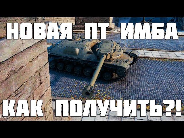 Новая ИМБА уже в рандоме! Как получить и что за ПТ-САУ XM57 в Мире Танков?