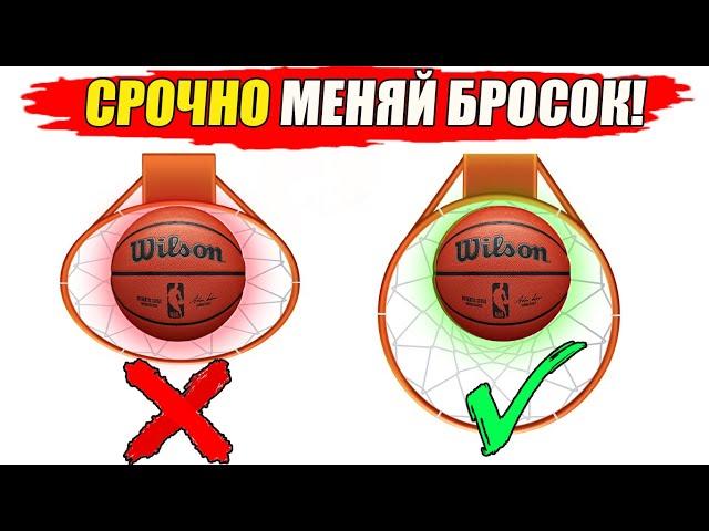 КАК БРОСАТЬ, ЧТОБЫ ЗАБИВАТЬ КАЖДЫЙ БРОСОК? / ЕСТЬ ТОЛЬКО СПОСОБ