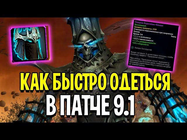 Как БЫСТРО ОДЕТЬСЯ в 240 ИТЛВЛ в ПАТЧЕ 9.1 / WoW: Shadowlands