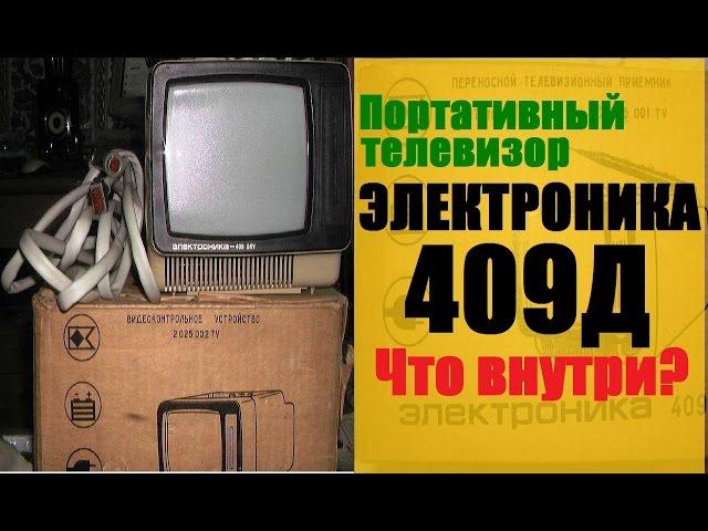 Портативный телевизор ЭЛЕКТРОНИКА 409Д Что внутри???