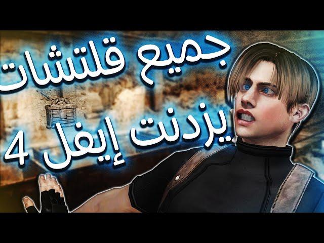 كيف تخرب ريزدنت ايفل 4 - غلطة مطور وفرصة لاعب