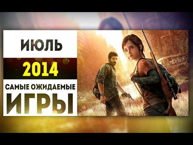 Самые Ожидаемые Игры 2014: ИЮЛЬ