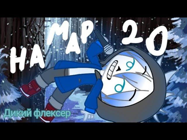 На Map Au!Sans Bad apple #mapStick |Gacha Club Undertale| 20 часть