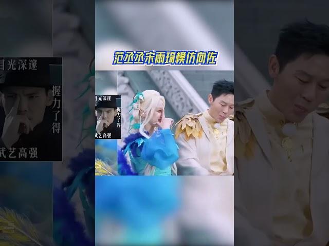 范丞丞宋雨琦模仿向佐#奔跑吧