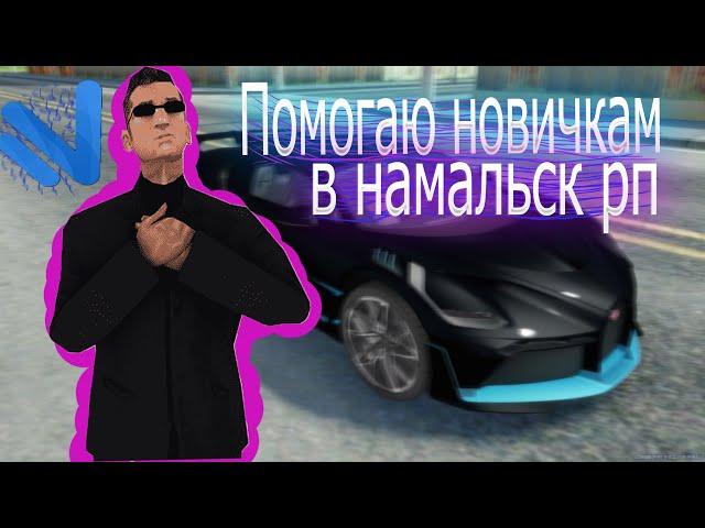 #namalsk   Раздал деньги новичкам (помощь новичкам) | Namalsk rp 01 #Vnasik