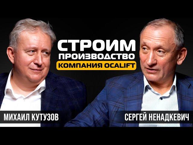 Как поднять бизнес на Миллиард: Михаил Кутузов (OCALIFT) | Строим Производство