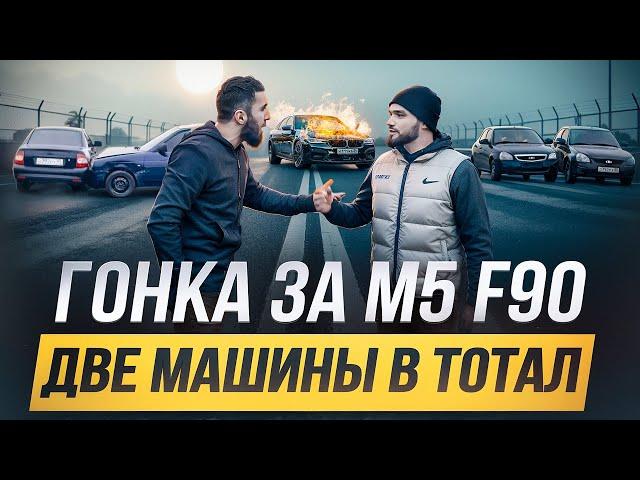 ГОНКА БЕЗ ПРАВИЛ. ДВЕ АВАРИИ НА ТРЕКЕ. ПРОИГРАВШИЙ СЖИГАЕТ M5 F90. УЦЫШКА vs ИБРАГИМ