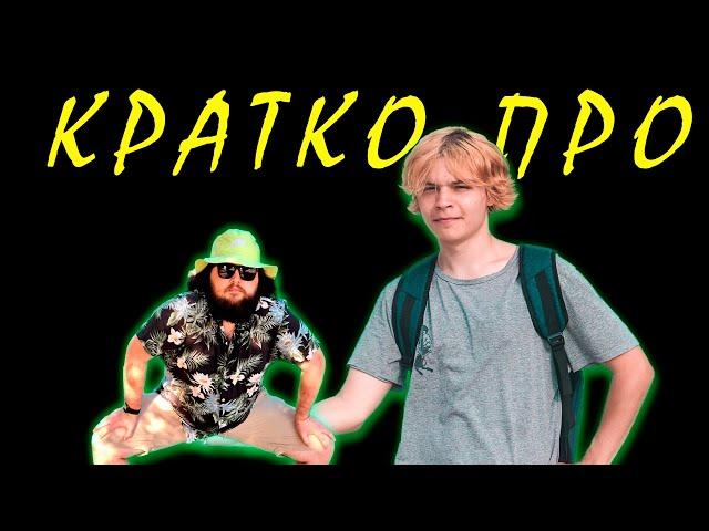 Что такое Кратко про? (Бэбэй и Slidan)