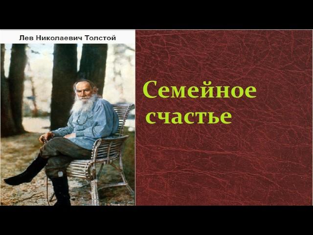 Лев Николаевич Толстой.   Семейное счастье. аудиокнига.