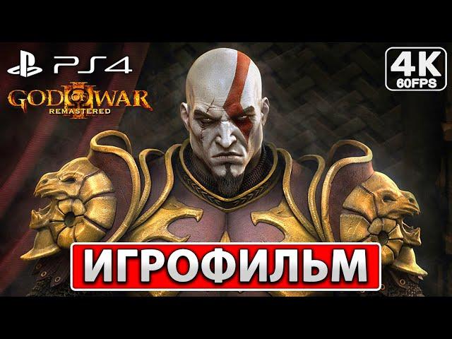 GOD OF WAR 3 ИГРОФИЛЬМ [4K] На Русском ● Полное Прохождение Без Комментариев ● Бог Войны 3 PS4