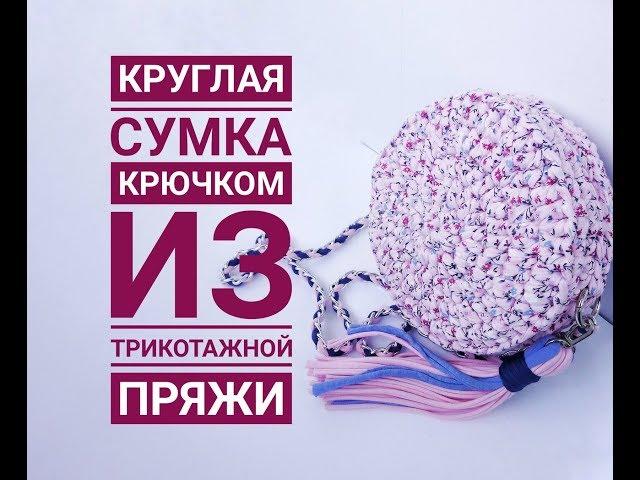 Вязаная круглая сумка Печенька из трикотажной пряжи Как вязать круглую сумку Трикотажная пряжа