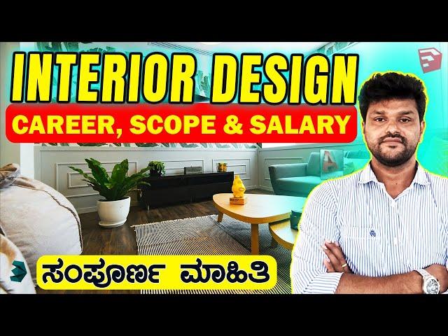 How to become Interior Designer in 2025? Complete information in ಕನ್ನಡ |