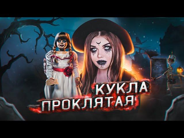 ПРОКЛЯТАЯ КУКЛА | Страшная история