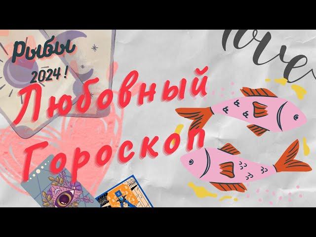 РЫБЫ ЛЮБОВНЫЙ ГОРОСКОП 2024 #ЛюбовныйГороскоп