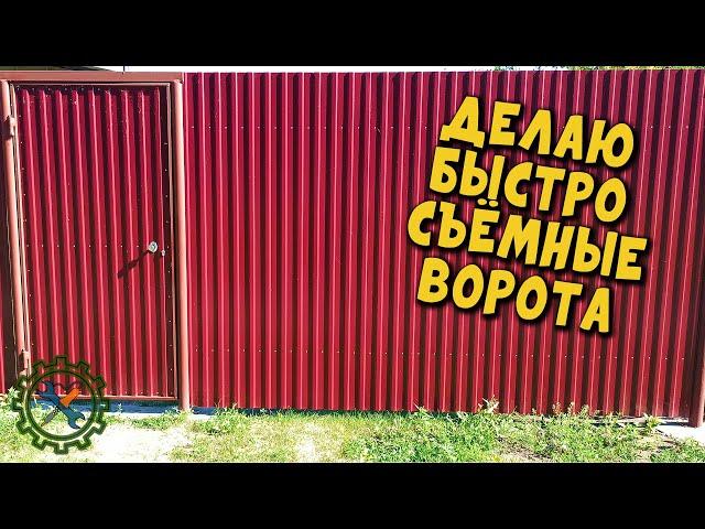 КАК СЭКОНОМИТЬ НА МЕТАЛЛЕ? СЪЁМНЫЕ ВОРОТА!