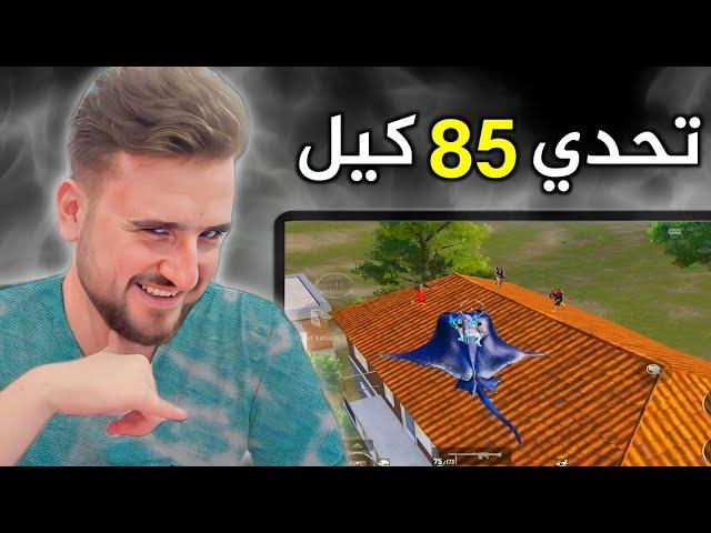 اجتماع اقوى سكواد بتحدي 85 كيل بقيمة 1000$ من اول محاولة#pubgmobile #pubg