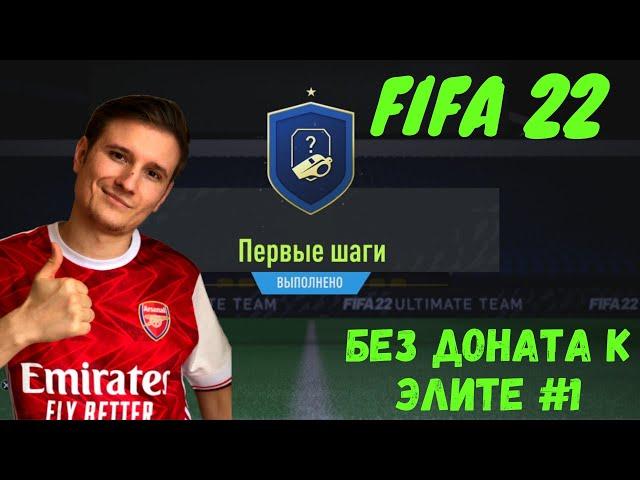 БЕЗ ДОНАТА К ЭЛИТЕ #1 ПЕРВЫЙ ВОЛКАУТ, КОМАНДА НЕДЕЛИ И МОЙ СОСТАВ В FIFA 22 ULTIMATE TEAM