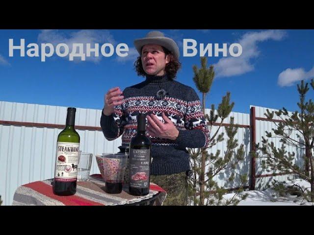 Вино из КБ Стейквайн. Хорошее ВИНО К МЯСУ за 249 рублей. Вино из КБ Steakwine. Народное вино.