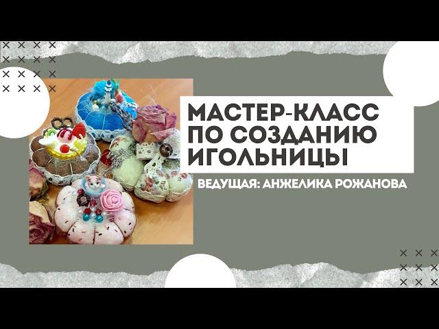 Мастер-класс «Шьем игольницу»